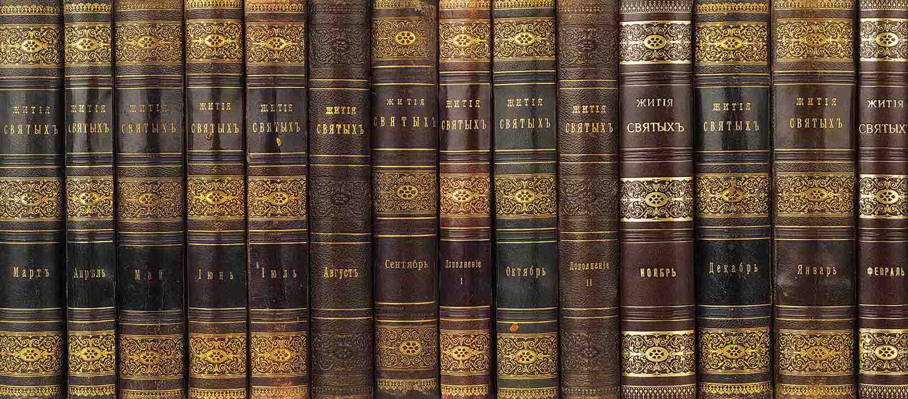 Четьи-Минеи