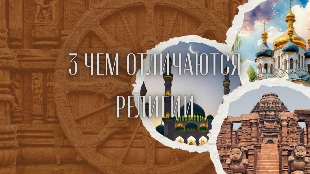 Чем отличаются религии