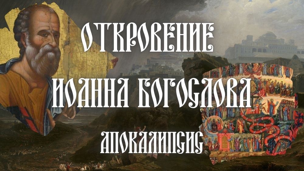 Откровение Иоанна Богослова