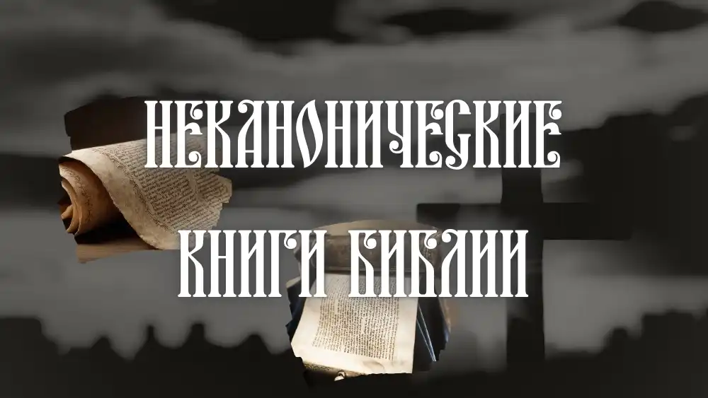 Неканонические книги Библии