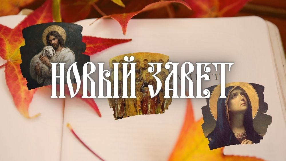 Новый Завет