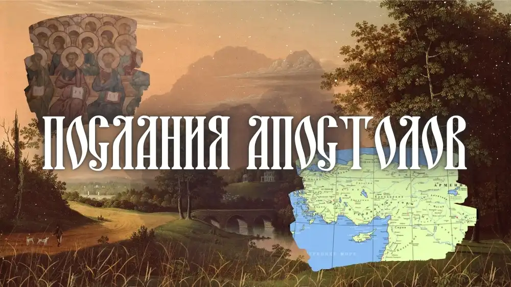 Послания Апостолов