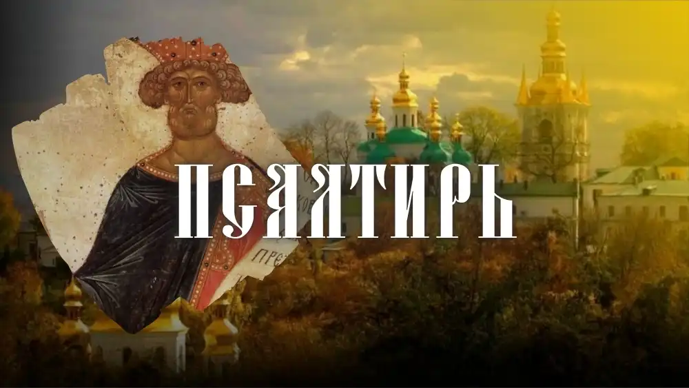 Псалтирь