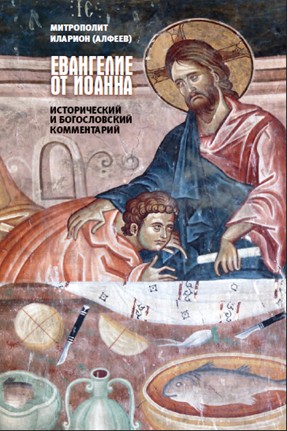 Евангелие от Иоанна