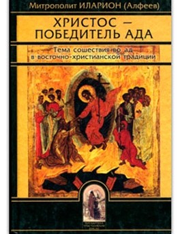 Христос Победитель ада