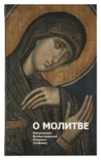 О молитве