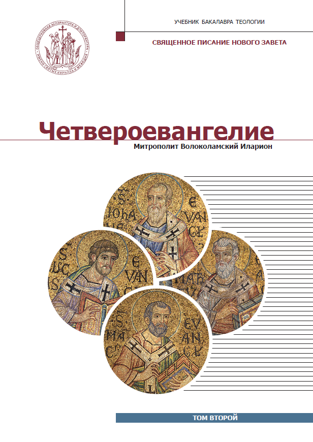 Четвероевангелие Том 2