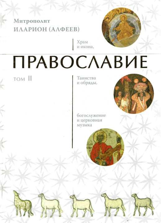 Православие Том 2