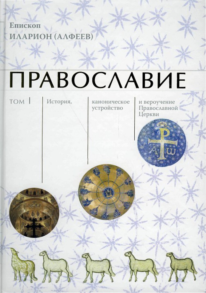 Православие Том 1