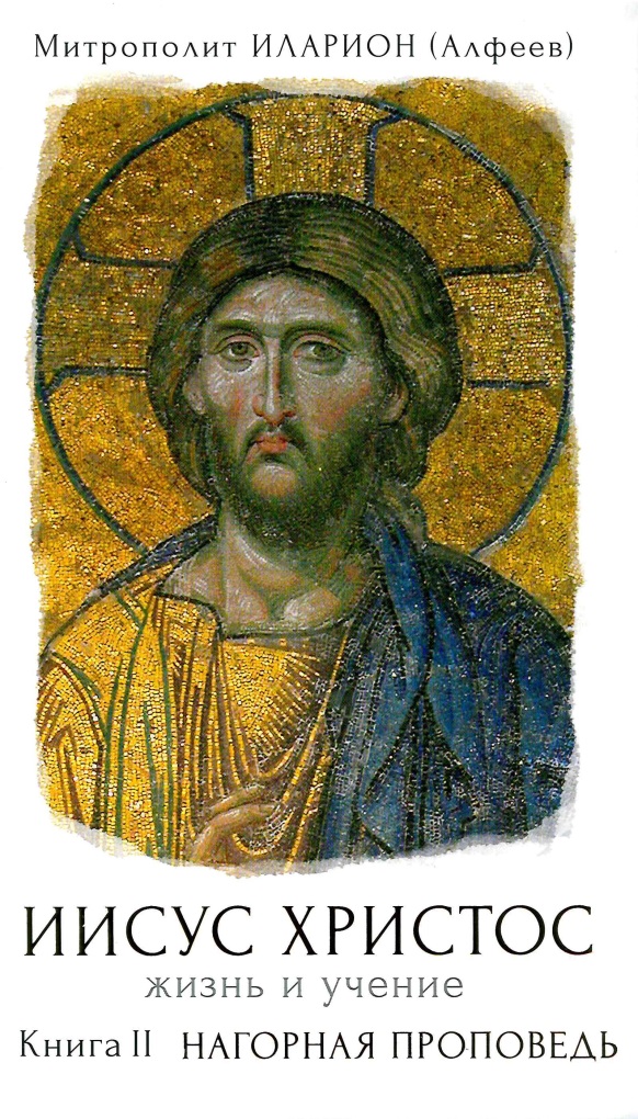 Нагорная проповедь