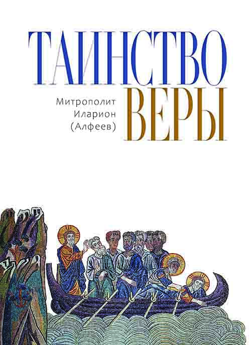 Таинство веры