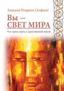 Вы свет мира