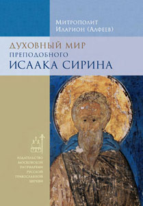 Исаак Сирин