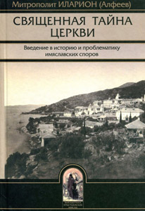 Священная тайна церкви