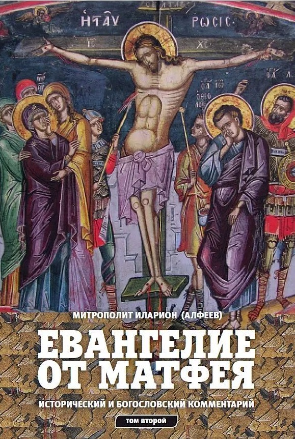 Евангелие от Матфея Том 2
