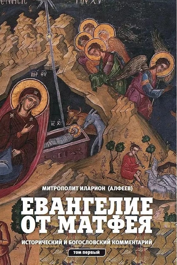 Евангелие от Матфея Том 1
