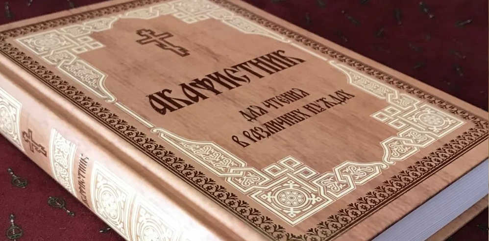 Акафистник