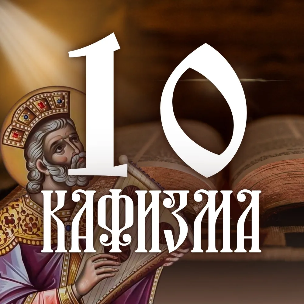 Кафизма 10