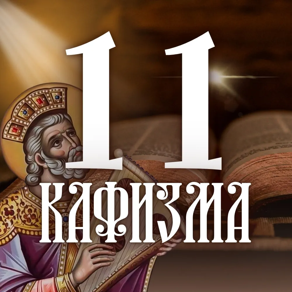 Кафизма 11