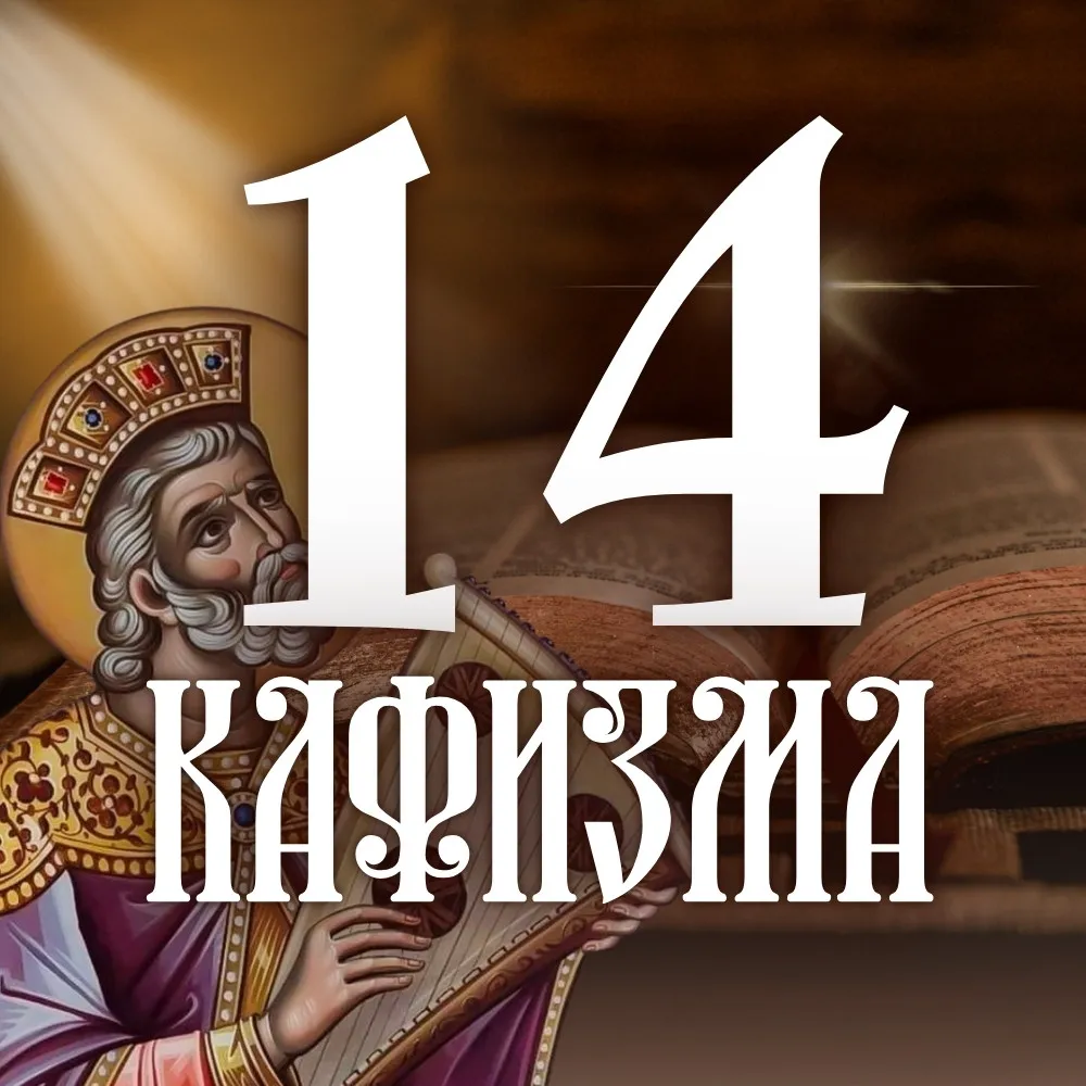 Кафизма 14