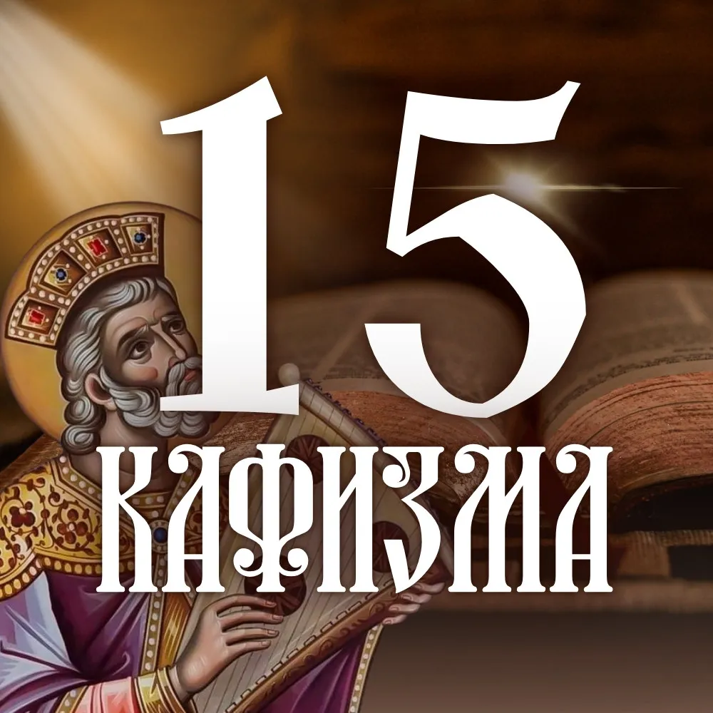 Кафизма 15