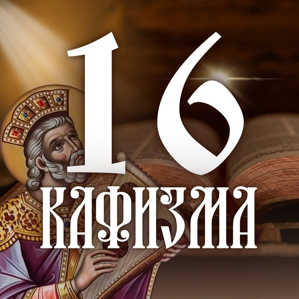 Кафизма 16