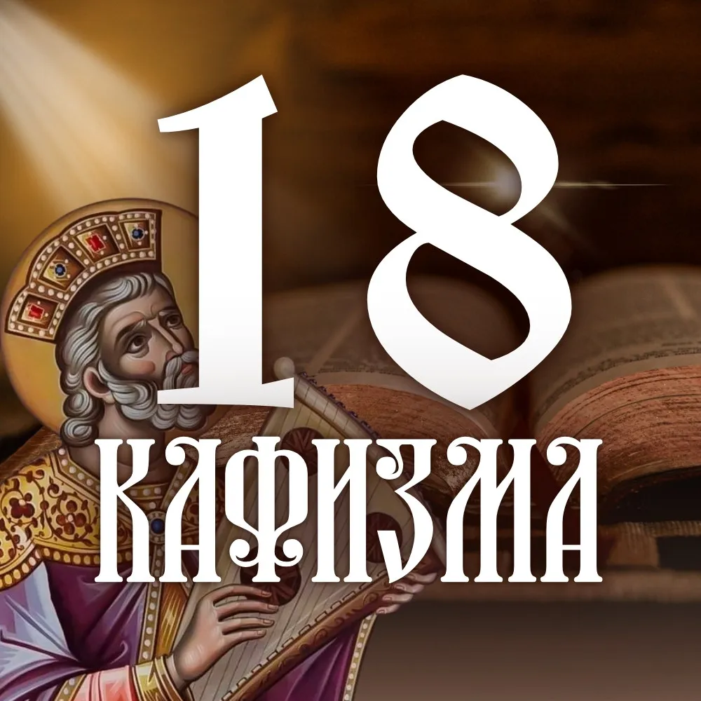 Кафизма 18