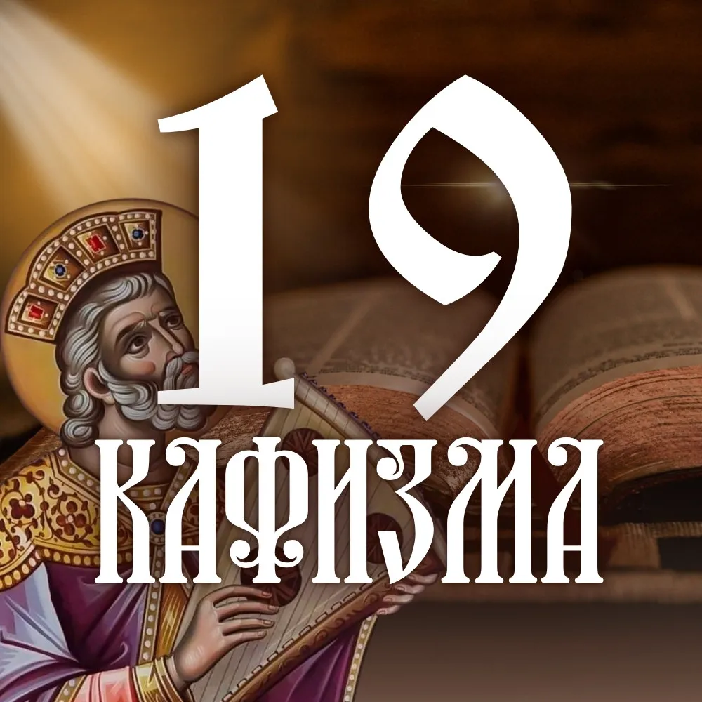 Кафизма 19