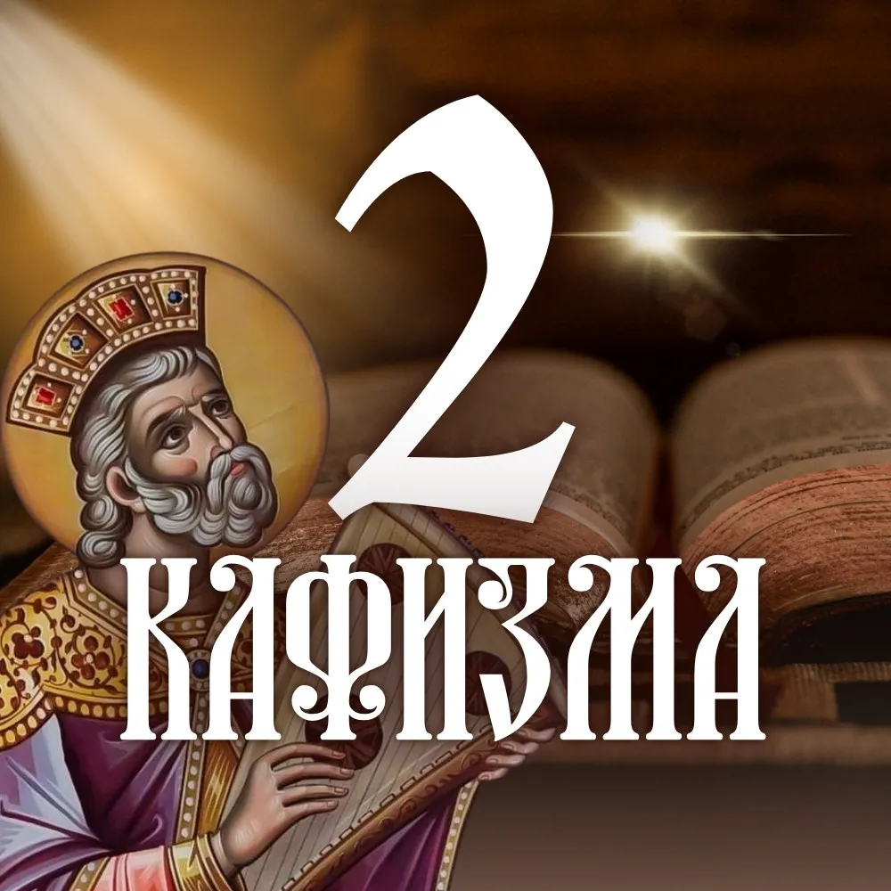 Кафизма 2