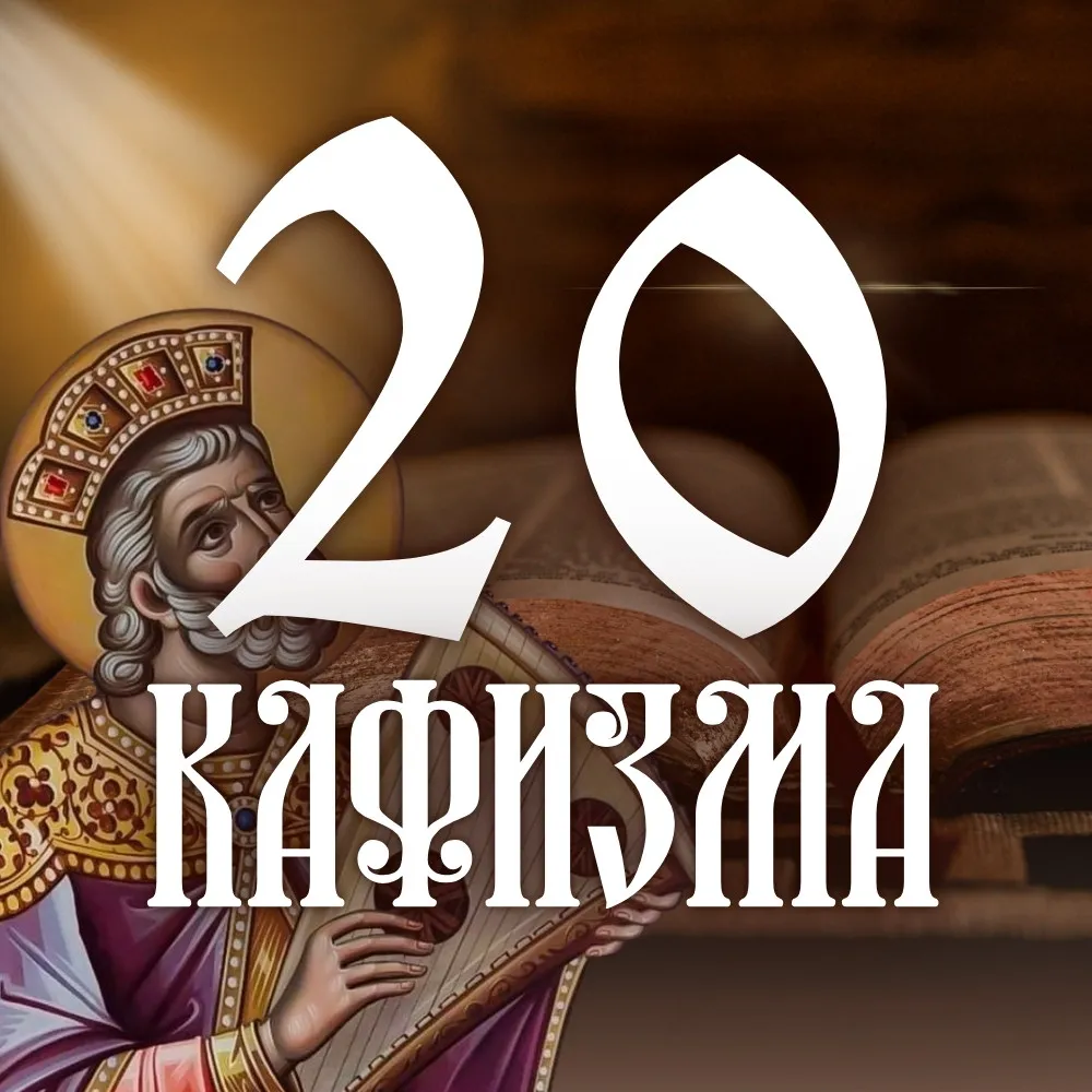Кафизма 20
