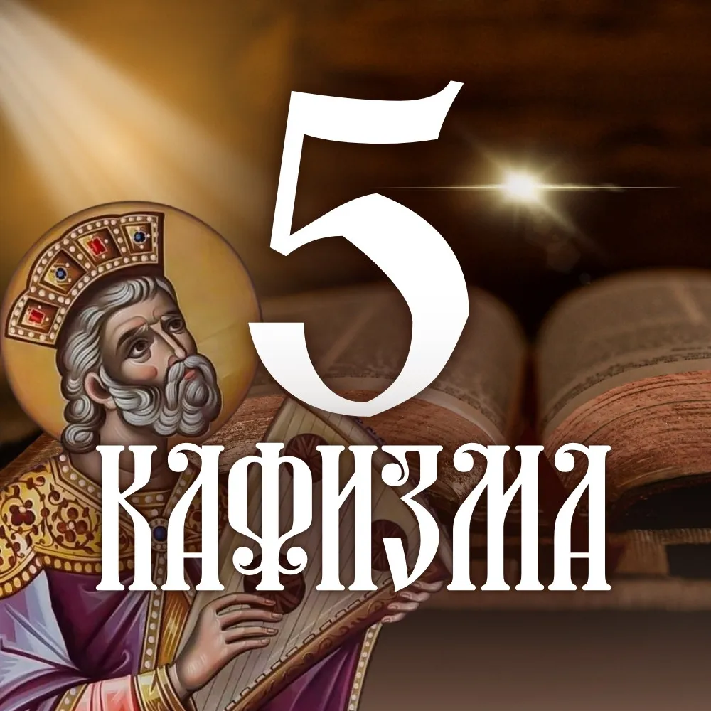 Кафизма 5