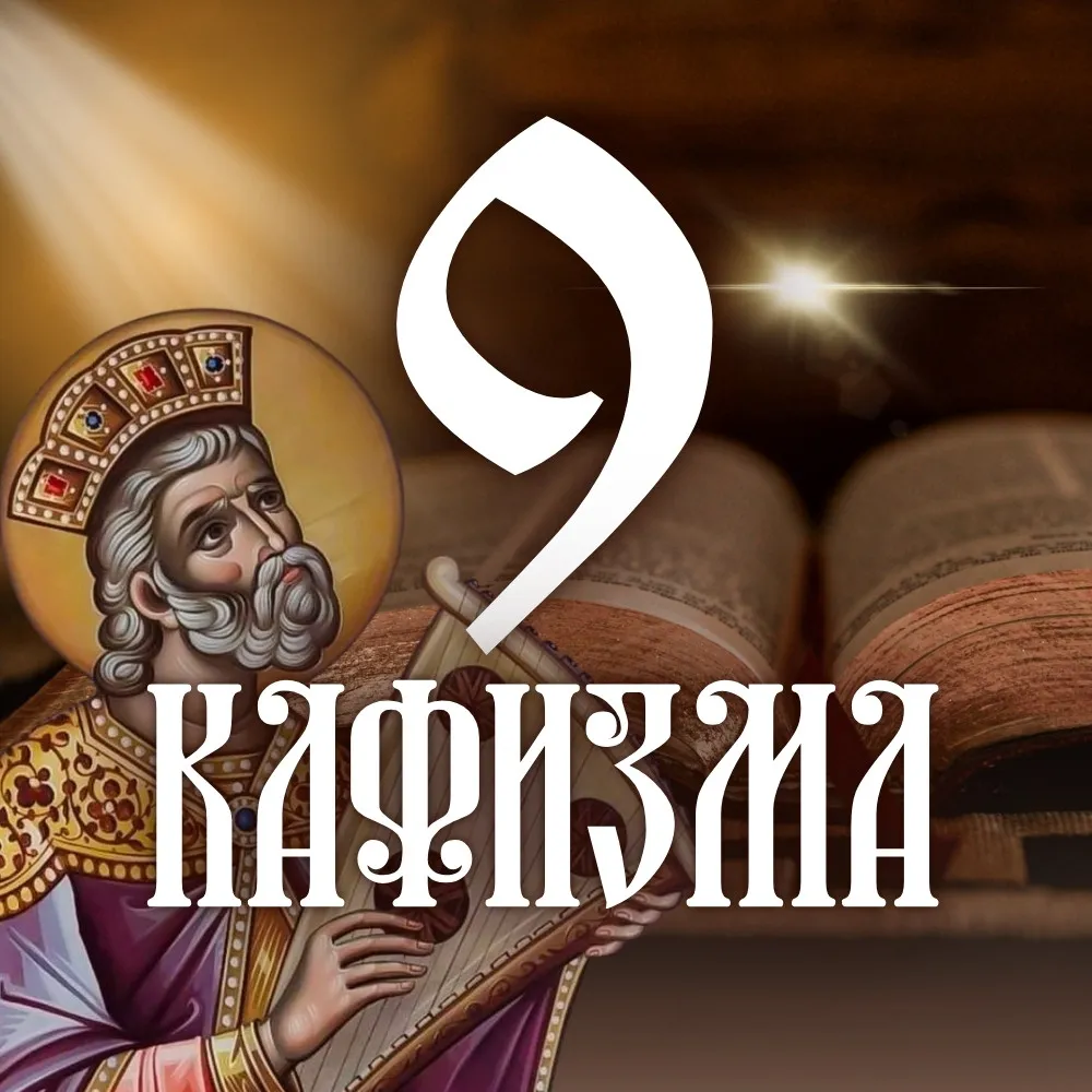 Кафизма 9