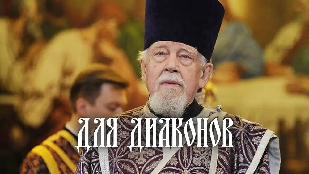 Для Диаконов