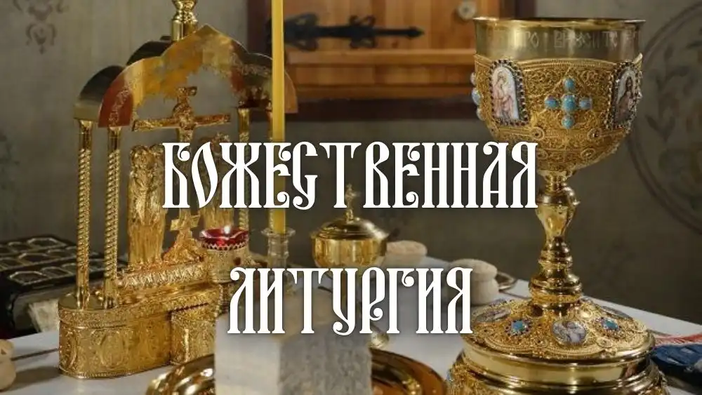 Божественная Литургия