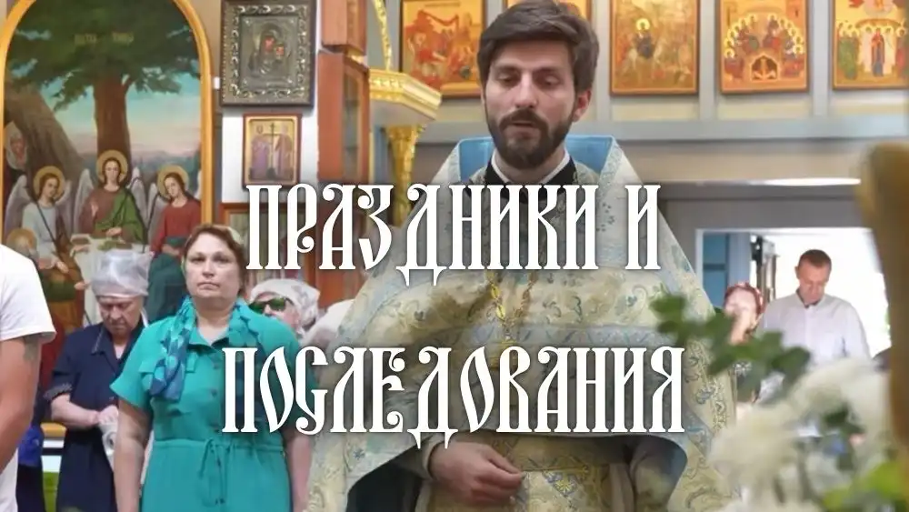 Праздники и последования