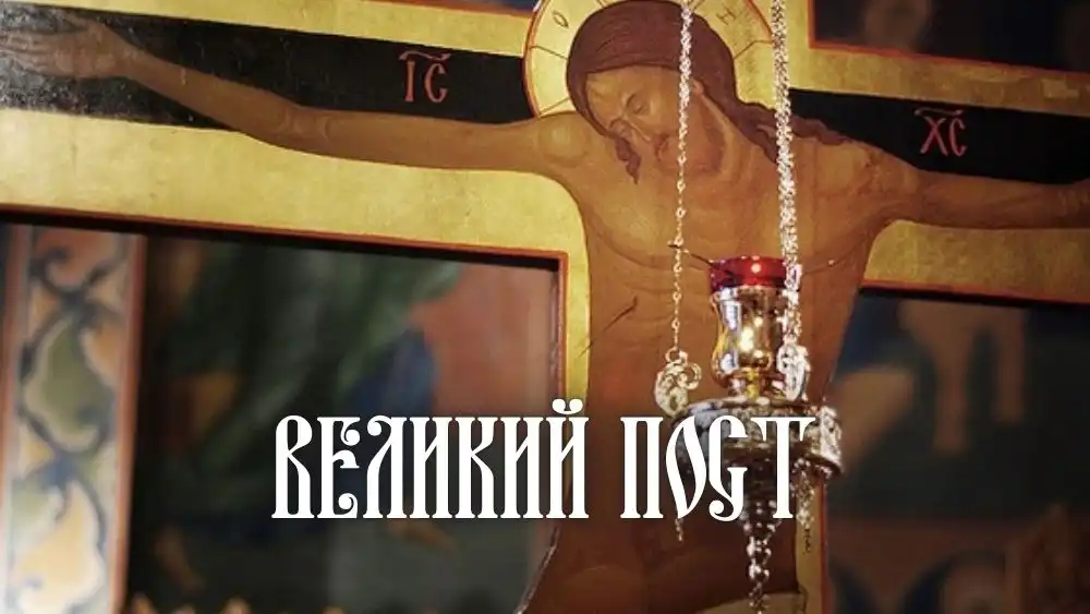 Великий пост