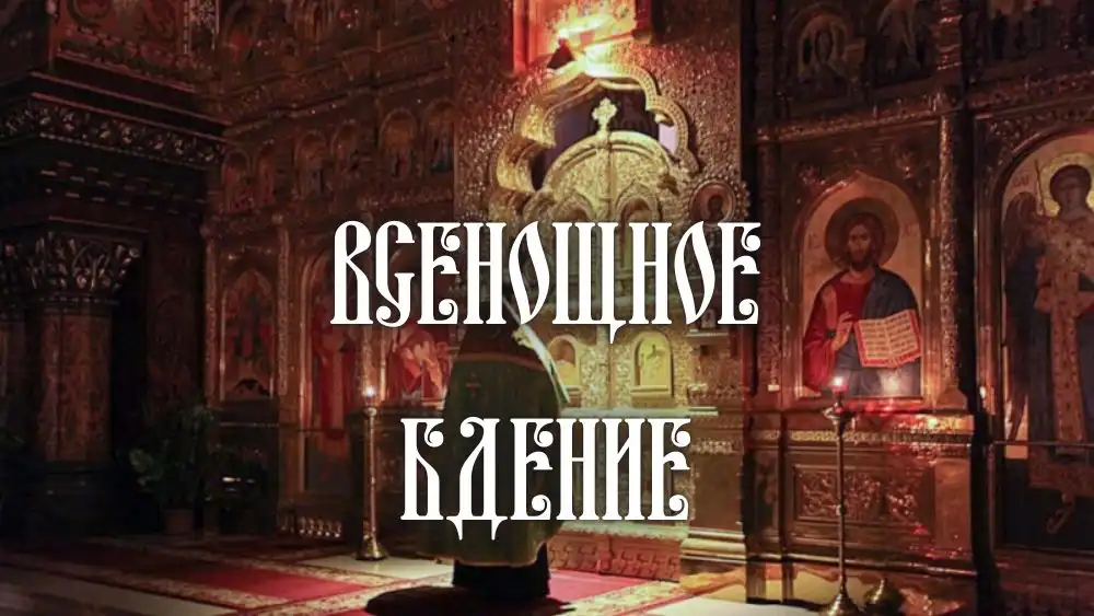 Всенощное бдение