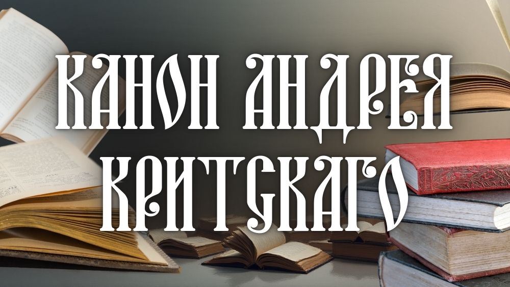 Канон Андрея Критского