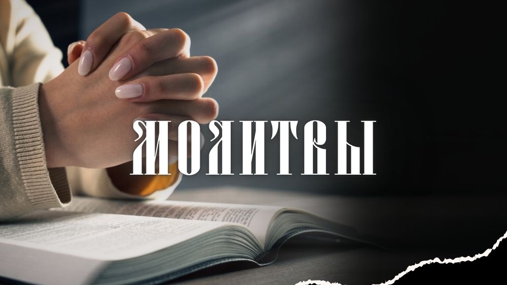 Молитвы
