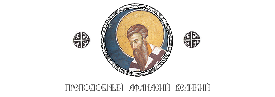 Прп. Афанасий Великий