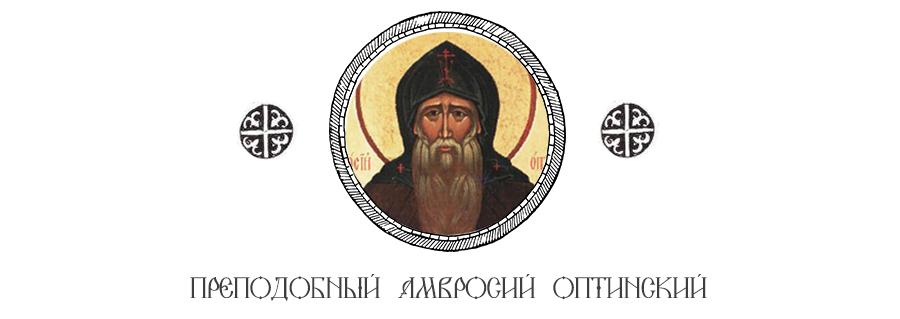 Прп. Амвросий Оптинский