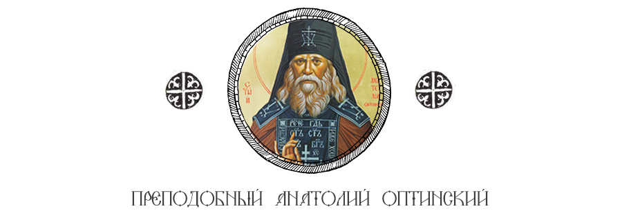 Прп. Анатолий Оптинский