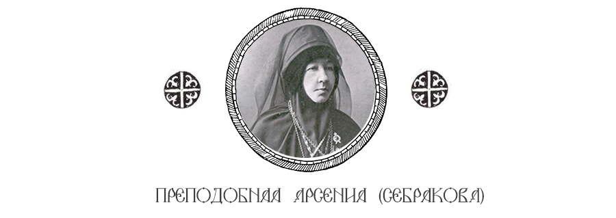 Прп. Арсения Севрякова