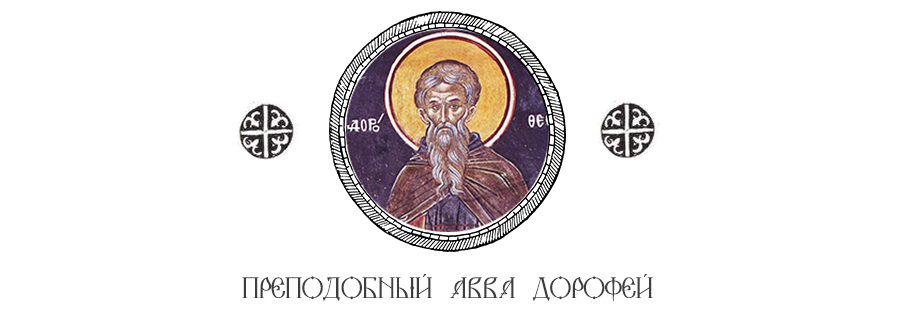 Прп. Авва Дорофей