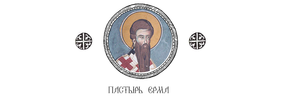 Пастырь Ерма