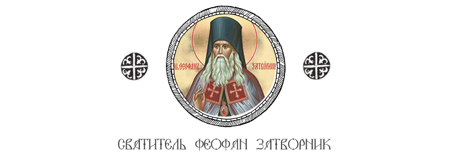 Свт. Феофан Затворник