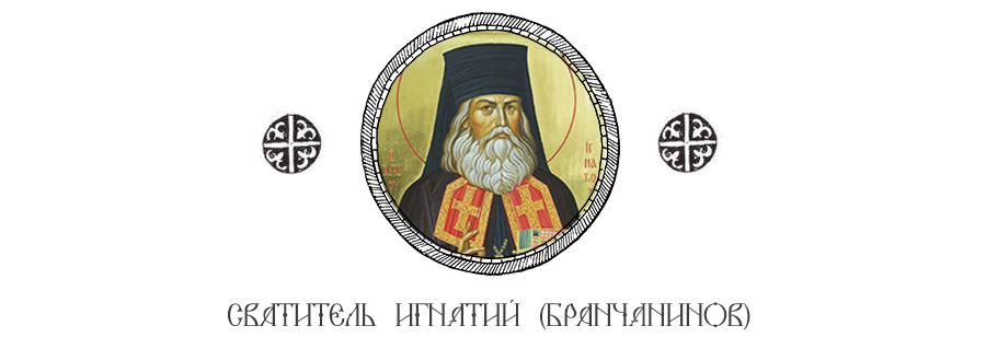 Свт. Игнатий Брянчанинов