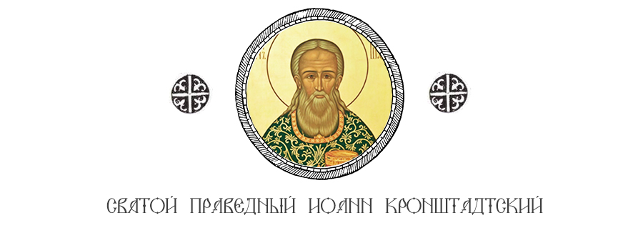 Прав. Иоанн Кронштадтский