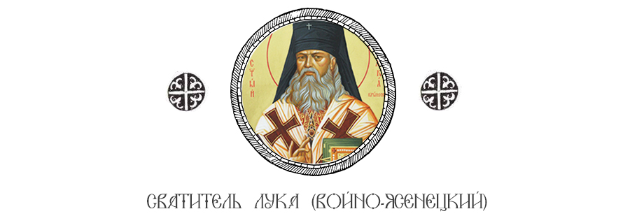Свт. Лука (Войно-Ясенецкий)