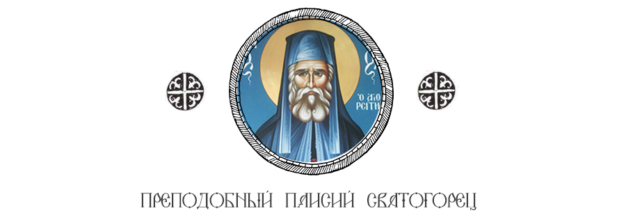 Прп. Паисий Святогорец